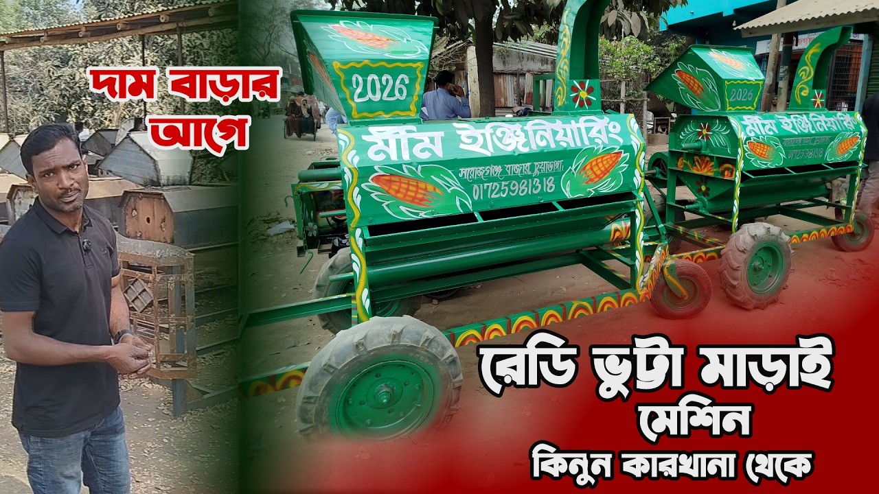 ভুট্টা মাড়াই এর রেডি মেশিন । ভুট্টা ভাংগা মেশিন এর দাম । Vutta Marei Redy Machine Price in BD ।