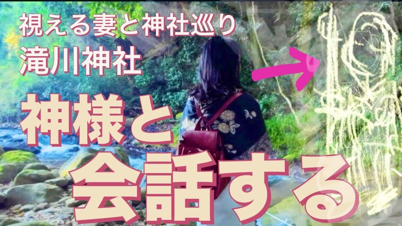 神様のメッセージをあなたはどのように感じますか？瀬織津姫　弘法大師　かおりの虹　龍神さま　神社巡り　滝川神社