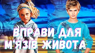 Дистанційне навчання/ фізична культура онлайн / Дитячі вправи для м‘язів живота. Урок №3