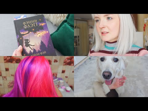 ЧТО Я ЧИТАЮ? КНИГИ / О ПОДДЕРЖКЕ 😪 ОКРАШИВАНИЕ ВОЛОС СПЛИТ НА ПОДРУГЕ 😻