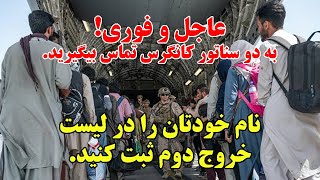 Afghan Evacuation by US / نام خود را در لیست خروج و تخلیه دوم آمریکا ثبت کنید