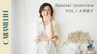 CARAMELIFE Special interview 大草 直子