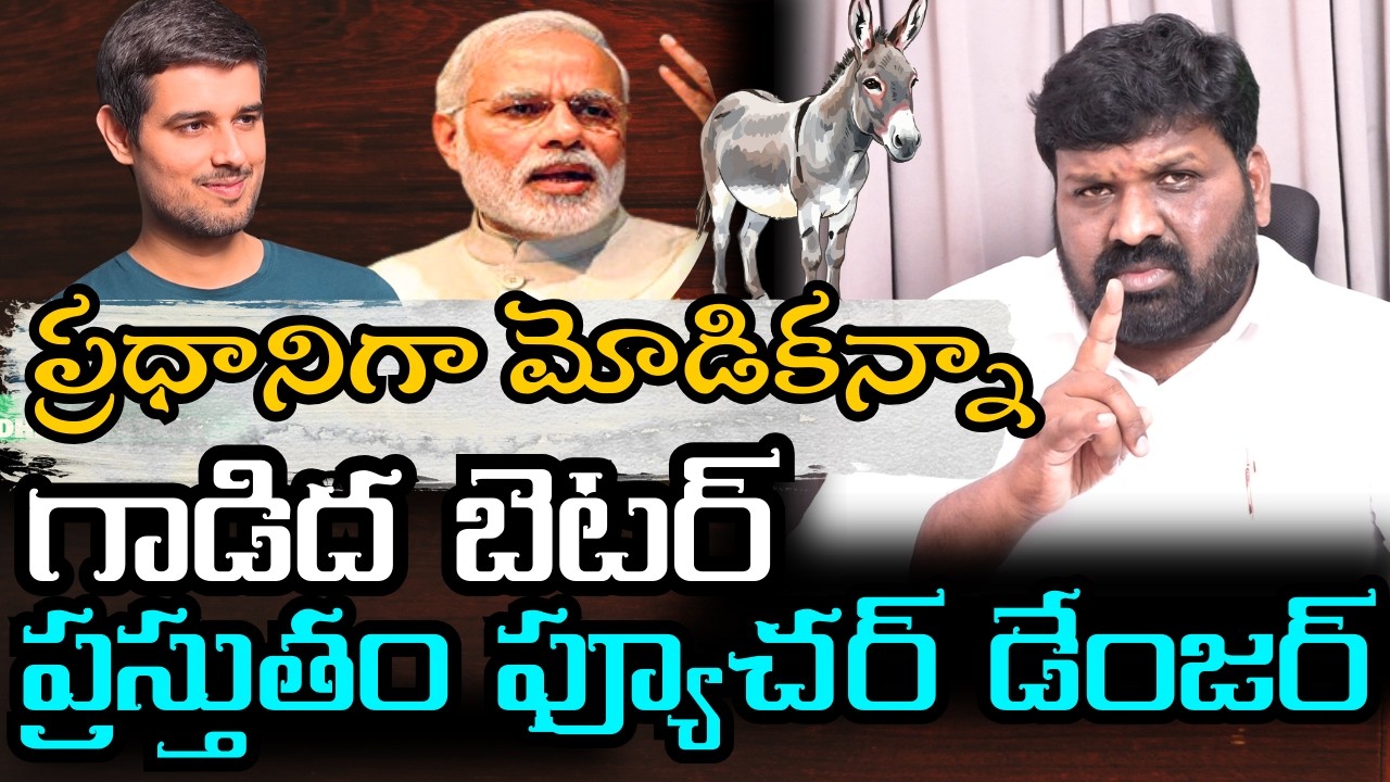 Compared to Modi, donkey is better; currently,  future danger. #dhruvrathee