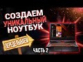 ПЕРЕДЕЛЫВАЕМ ноутбук из обычного в мощный. Апгрейд ноутбука asus.