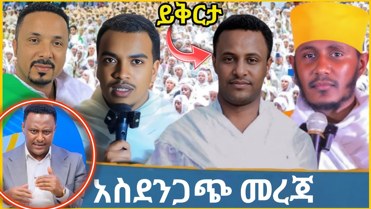 🔥 ሰበር ጋዜጠኛ ዮናስ ከበደ አስደንጋጭ መረጃ 🛑 ድንቅ/ልዩ ምስክርነት 🔥 Orthodox tewahdo 