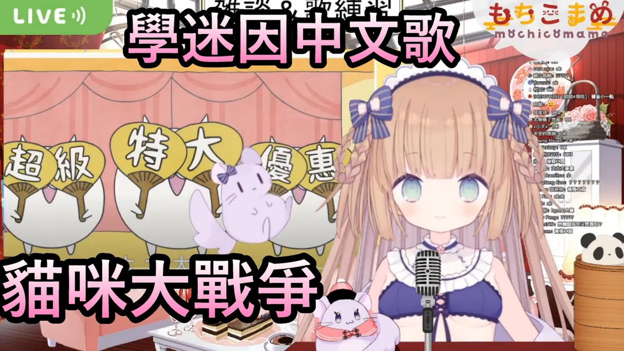 【茸茸鼠】茸茸鼠唱貓咪大戰爭!?我不是台v 是日v囉【もちこまめ】【貓咪大戰爭】【建議戴耳機】【實況精華】【台灣迷因】【meme】
