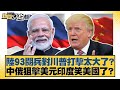 中國九三閱兵