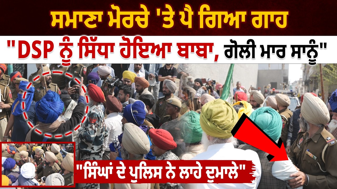 ਸ+ਮਾਣਾ  ਮੋਰ+ਚੇ  'ਤੇ ਪੈ ਗਿਆ ਗਾ+ਹ,  