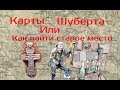 КАРТЫ ШУБЕРТА. или как найти старое место