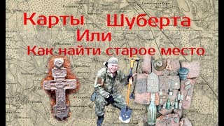 КАРТЫ ШУБЕРТА. или как найти старое место