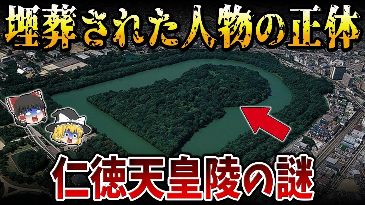 【総集編】眠れなくなるほど面白い古代史の謎9選!9割が知らない仁徳天皇陵の謎!埋葬されている人物の正体とは?【ゆっくり解説】