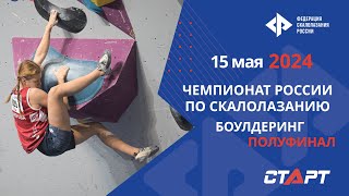 LIVE. Скалолазание. Чемпионат России. Боулдеринг. Полуфинал