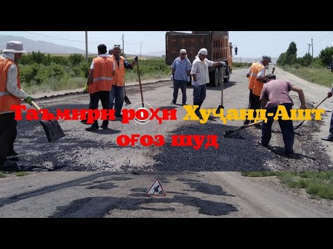 Таъмири роҳи Хуҷанд-Ашт