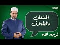 ما هو الحكم الشرعى لكثير القسم "بالطلاق" .. مع د.سلامة عبدالقوى