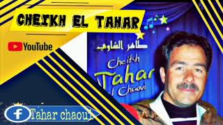 اجمل اغنية  شاوية 2021  الطاهر الشاوي [cheikh tahar chaoui ] للأعراس والأفراح