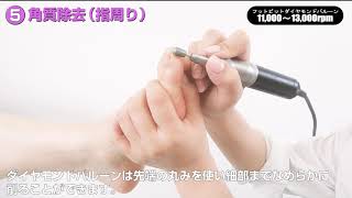 【Nail Labo マシン】フットケア