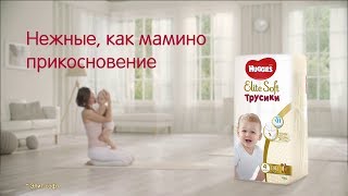 Новые «дышащие» трусики Huggies Elite Soft для активных малышей! (короткая версия)