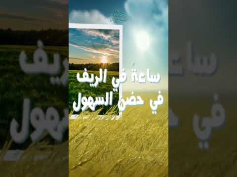 الريف وتفاصيله الآسرة في قصيدة للشاعر محمد بن علي السنوسي 