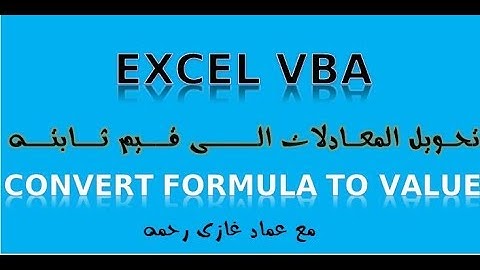 اكسل vba تحويل المعادلات الى قيم والترحيل الى ملف عمل اخرconvert formula to value
