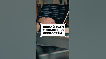 Любой сайт за 5 минут, с помощью нейросети #shorts #программирование #разработка
