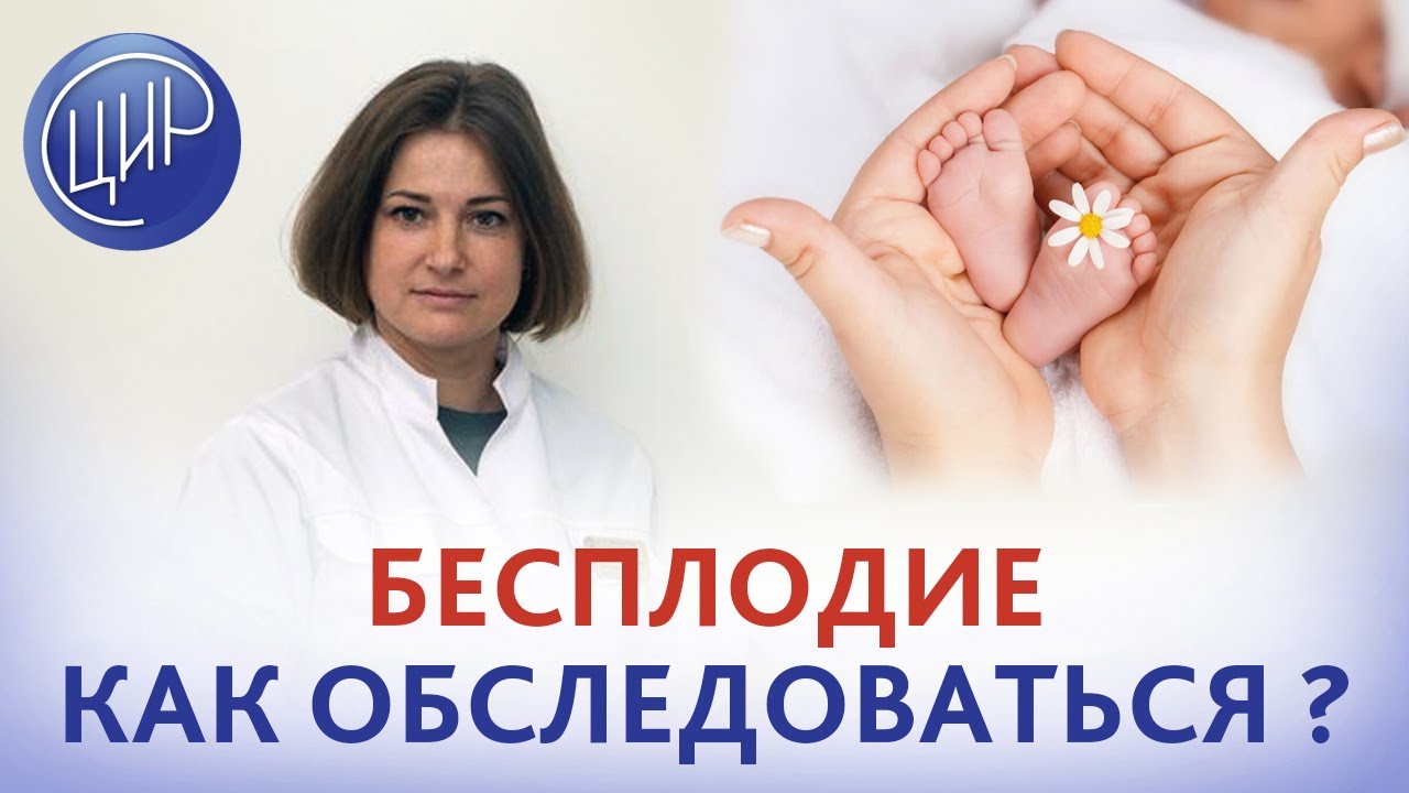 Бесплодие неясного генеза. Какое обследование пройти при бесплодии ...