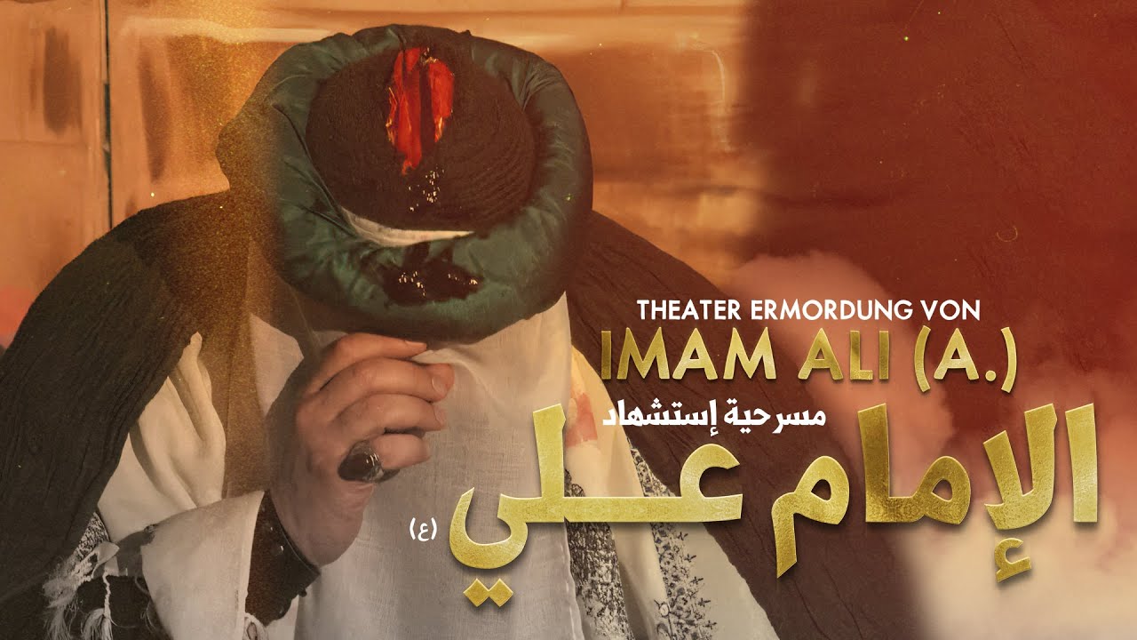 مسرحية ( تشابيه ) إستشهاد الإمام علي عليه السلام