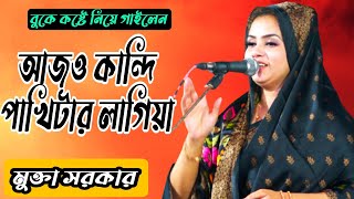 Mukta Sarkar. মুক্তা সরকার। সুখ পাখিটা গেছে মারা। Sukh pakhita geche mara.বাউলা গীত