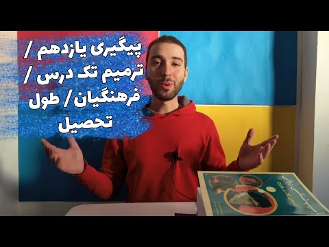پیگیری سال یازدهم ترمیم تک درس کم شدن طول مدت تحصیل فرهنگیان کنکور 1405