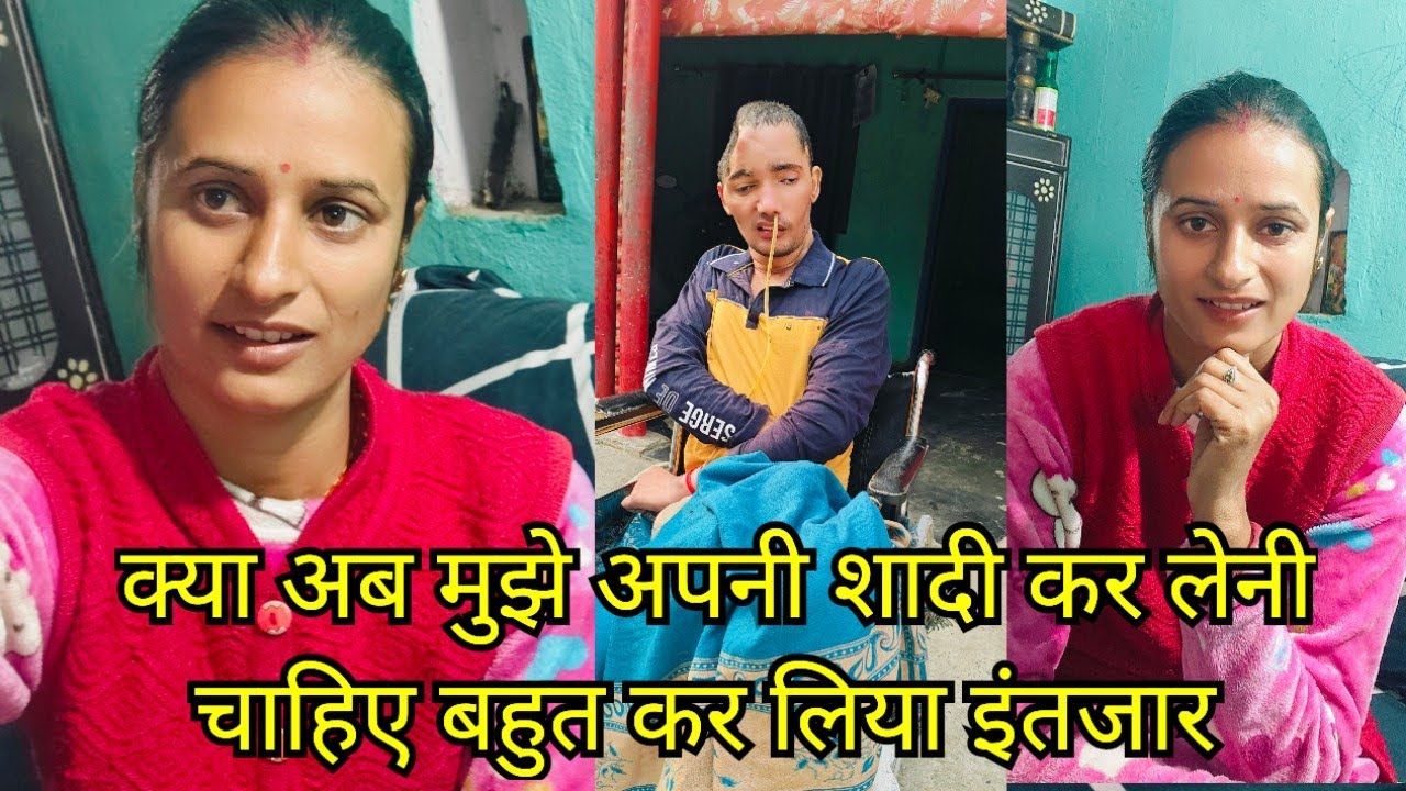 आज मेरा आखरी फैसला है अपनी शादी को लेकर करूंगी या नहीं वीडियो लास्ट तक जरूर देखें 🙏