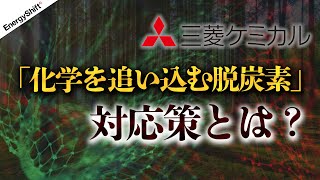 【三菱ケミカル】化学には強い逆風の脱炭素、どう乗り切るか