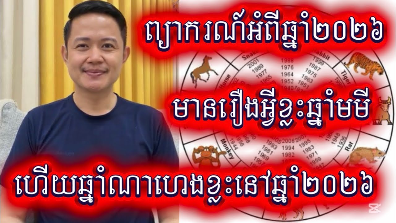 ព្យាករណ៍អំពីឆ្នាំ២០២៦ (ឆ្នាំមមី) ហើយឆ្នាំណារាសីឡើងខ្លាំងក្នុងឆ្នាំ២០២៦ | លោកគ្រូមហាជុំ