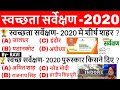 स्वच्छता सर्वेक्षण 2020 | Swachh Survekshan 2020 | Awards & Puraskar | Current Affairs 2020 August