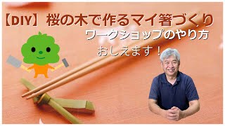 【DIY】桜の木でつくるお箸　ワークショップのやり方