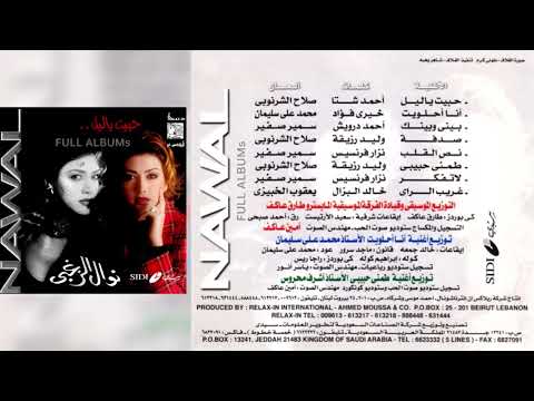 نوال الزغبي بيني و بينك