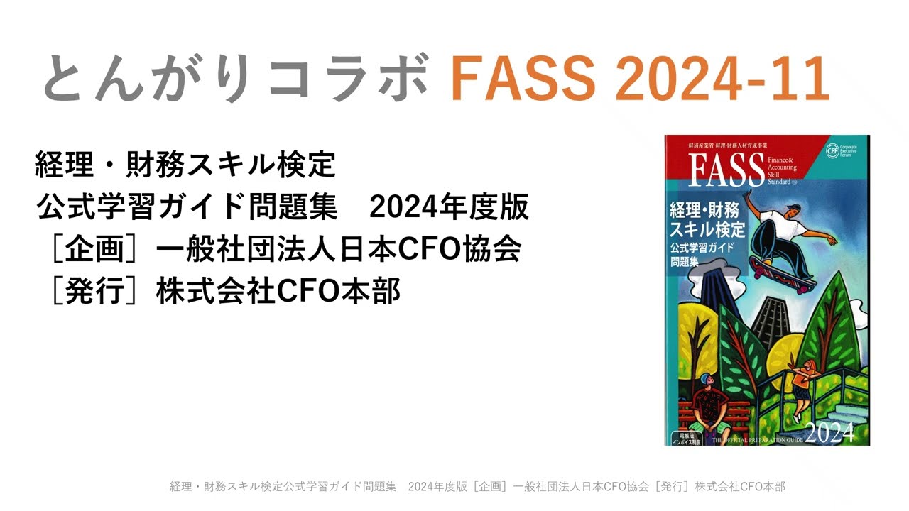 経理お勧め資格 FASS 2024_第11回 - YouTube