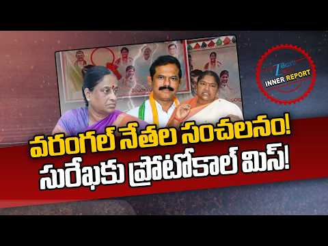 Minister Konda Surekha Photo Issue | వరంగల్ నేతల సంచలనం! సురేఖకు ప్రోటోకాల్ మిస్! | ZEE Telugu News - ZEE24TELUGUNEWS