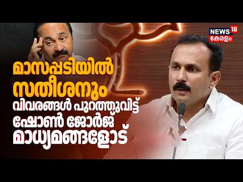 Masappadi Case | മാസപ്പടിയിൽ VD Satheesanനും, വിവരങ്ങൾ പുറത്തുവിട്ട് Dhaun George മാധ്യമങ്ങളോട്