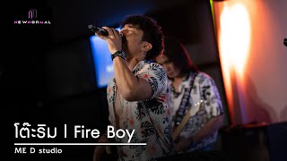 โต๊ะริม l Fire Boy | New Normal Bands