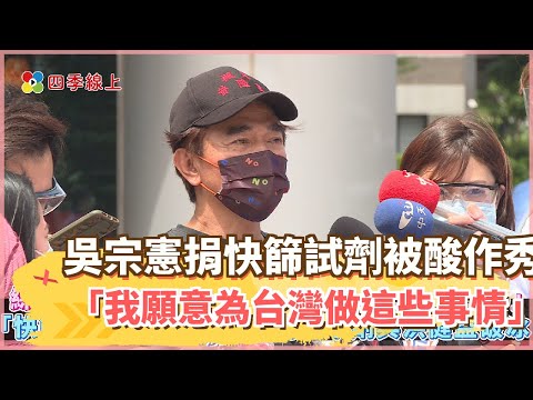 吳宗憲再捐快篩試劑被酸作秀　怒嗆「我願意為台灣做這些事情，有意見嗎，白X啊！」