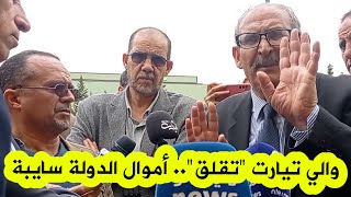 والي ولاية تيارت تقلق  أيُعقل أموال الدولة هكذا سايبة .. هذا مثال للتسيّب 