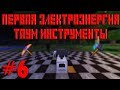 ЭЛЕКТРОЭНЕРГИЯ И КИРКА ОГНЯ ☛ Развитие на сервере DraconicTechnoMagic #6