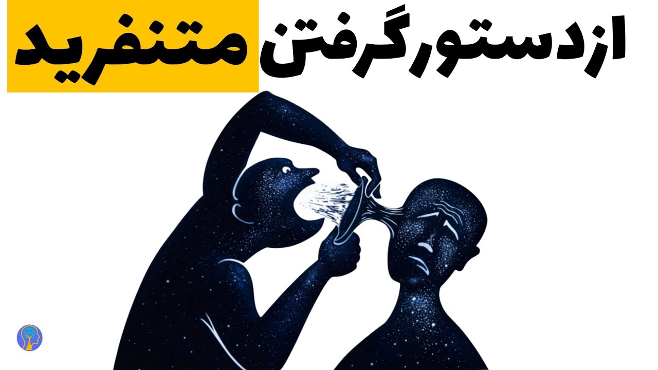 دستور گرفتن اذیتت می‌کنه؟ دلیلش اینه