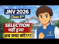 JNV 2026 Class 6 Result 😢 Selection नहीं हुआ? अब क्या करें | Full Guidance & Next Plan#brainbooster