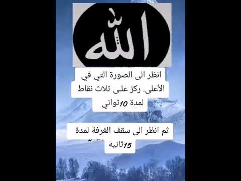 ركز على ٣ نقاط في اسم الله ١٠ ثواني ثم انظر إلى سقف الغرفة ترى اسم الله