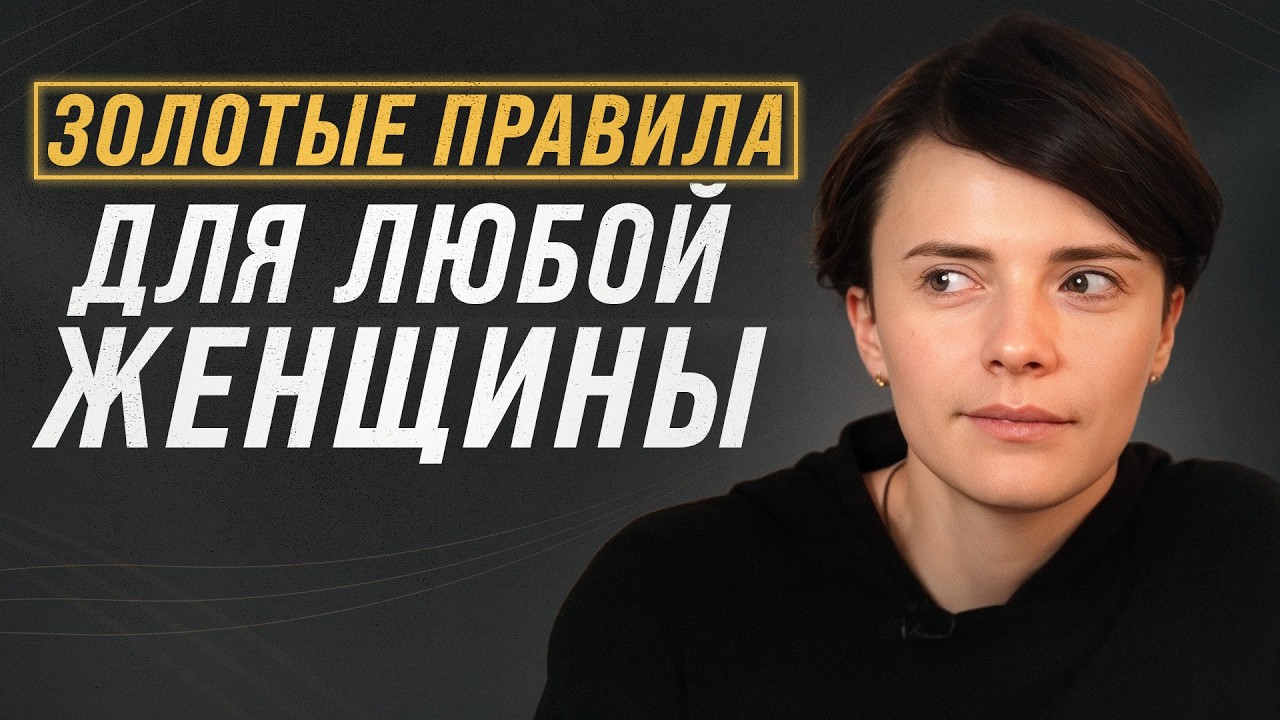 БАЗОВЫЕ правила для КАЖДОЙ! / Как научиться ЛЮБИТЬ и ЦЕНИТЬ себя?