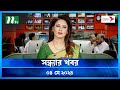     shondhar khobor      ntv latest news bulletin