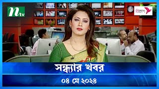 🟢 সন্ধ্যার খবর | Shondhar Khobor | ০৪ মে ২০২৪ | NTV Latest News Bulletin