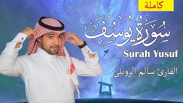 سورة يوسف ( كامله)  | القارئ سالم الرويلي