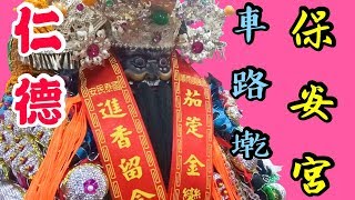 仁德車路墘保安宮 慶祝建廟300週年三朝祝壽祈安清醮大典【出巡友境植福】 2018戊戌年【廟會】#27 仁德車路墘保安宮 慶祝建廟300週年三朝祝壽祈安清醮大典【出巡友境植福】 2018戊戌年【廟會】#27