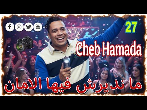 Cheb Hamada Avec Cheikh Youssef Ain Tedeles Live Gasba 2026 ما نديرش فيها الامان
